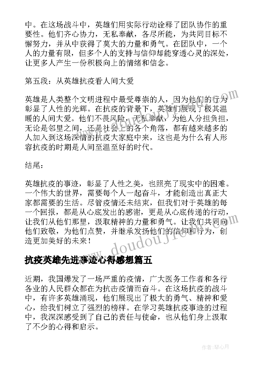 2023年抗疫英雄先进事迹心得感想(精选9篇)