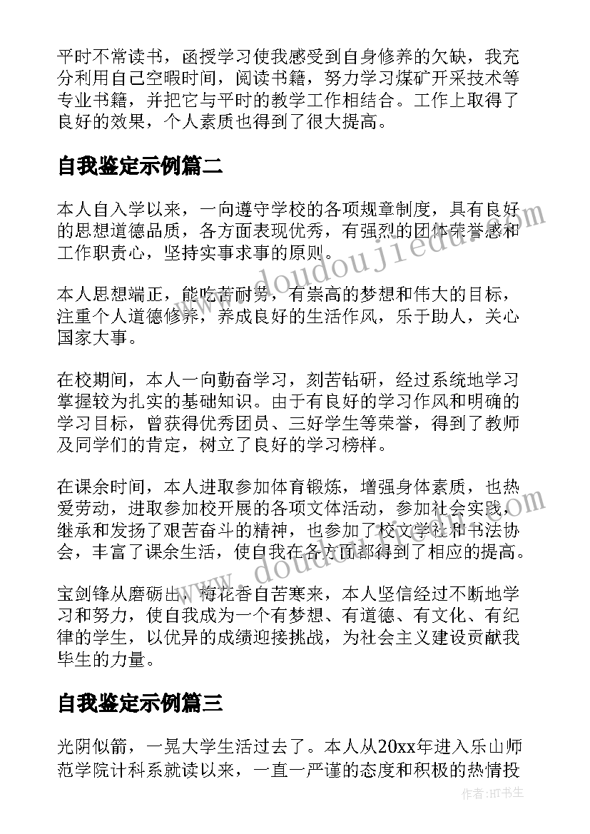 自我鉴定示例(汇总5篇)