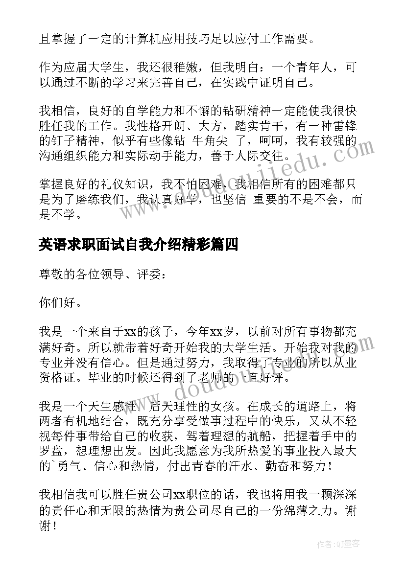 英语求职面试自我介绍精彩(实用5篇)