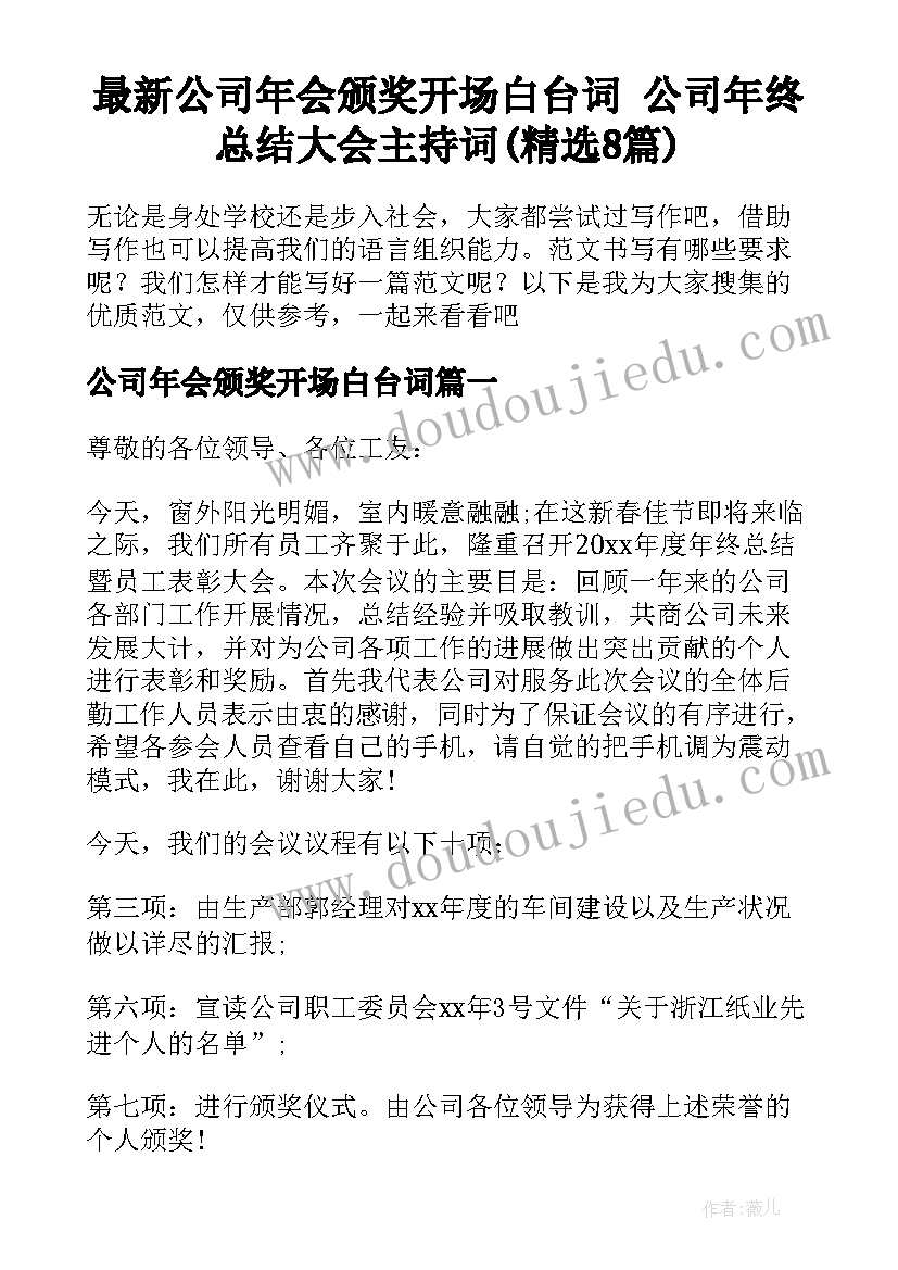 最新公司年会颁奖开场白台词 公司年终总结大会主持词(精选8篇)