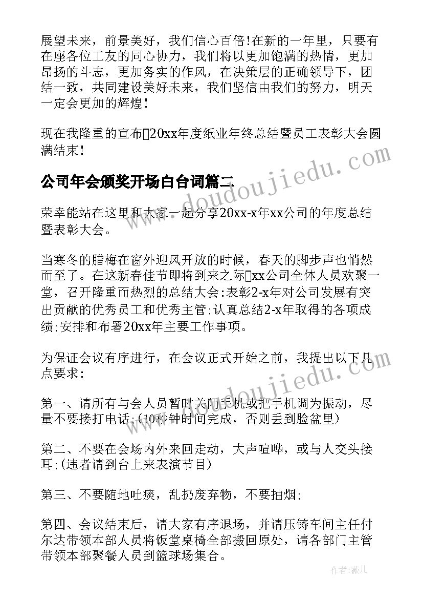 最新公司年会颁奖开场白台词 公司年终总结大会主持词(精选8篇)