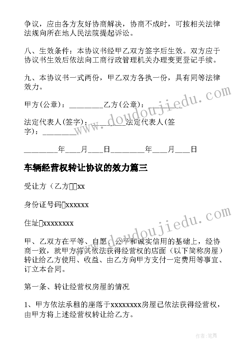 2023年车辆经营权转让协议的效力(优质7篇)