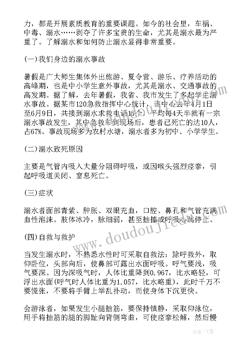 中学防溺水安全教案及反思中班(模板5篇)