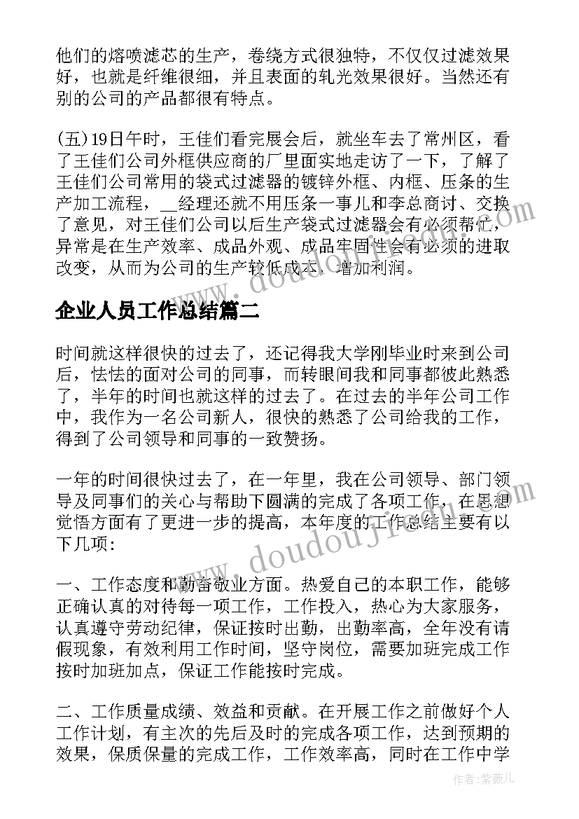 2023年企业人员工作总结(模板9篇)