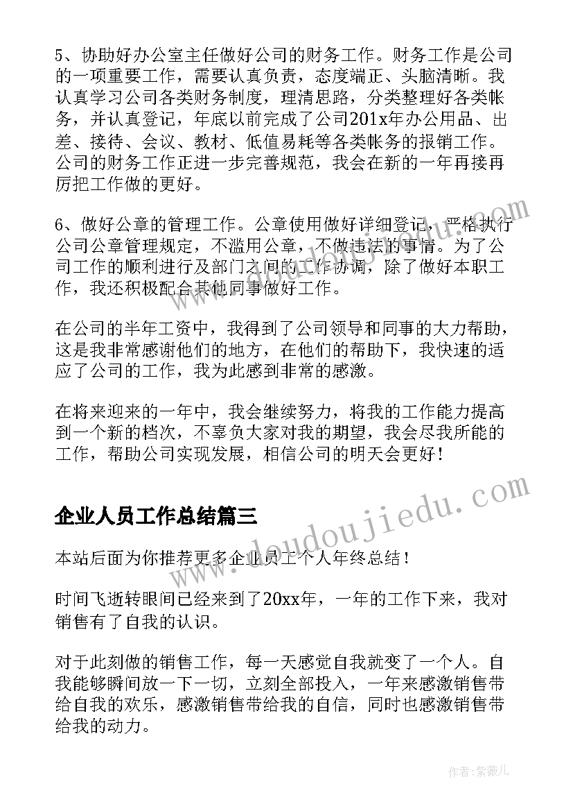 2023年企业人员工作总结(模板9篇)