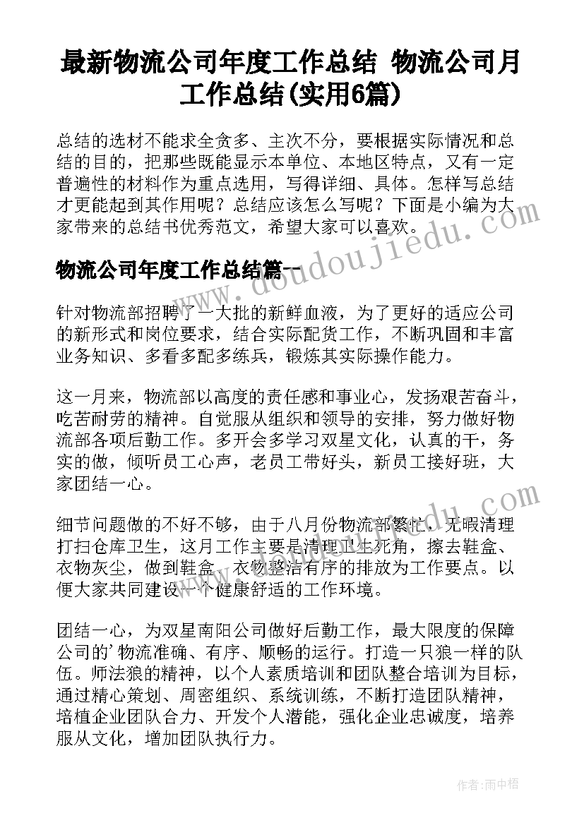 最新物流公司年度工作总结 物流公司月工作总结(实用6篇)