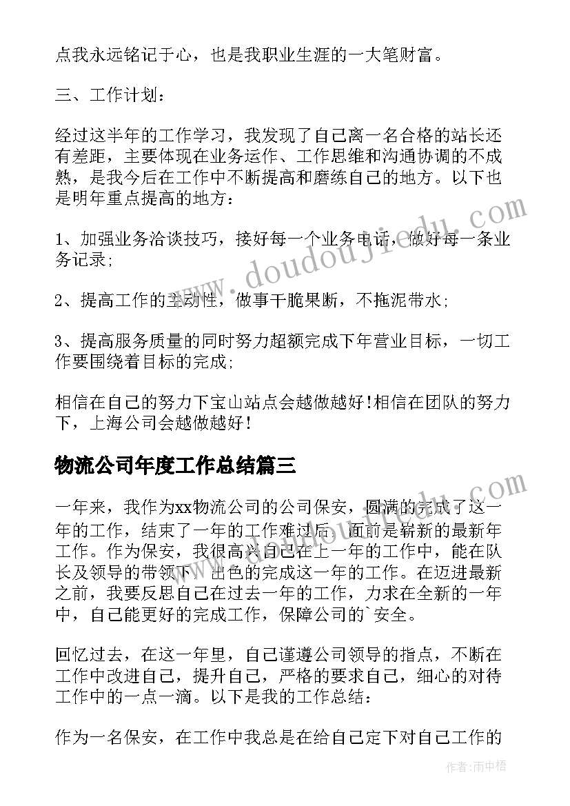 最新物流公司年度工作总结 物流公司月工作总结(实用6篇)