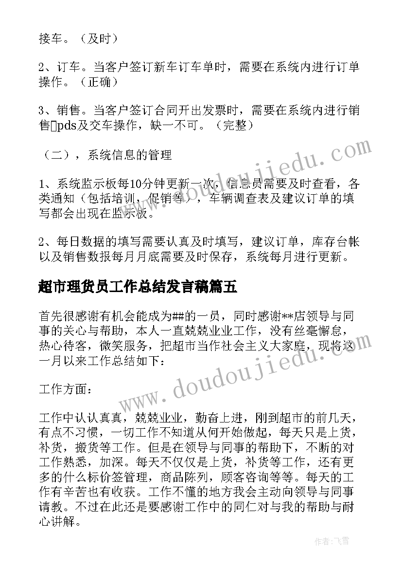 最新超市理货员工作总结发言稿 超市理货员工作总结(优秀5篇)