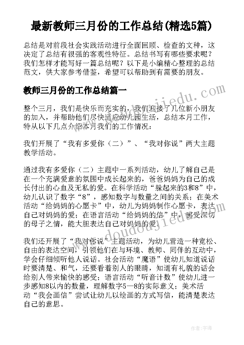 最新教师三月份的工作总结(精选5篇)