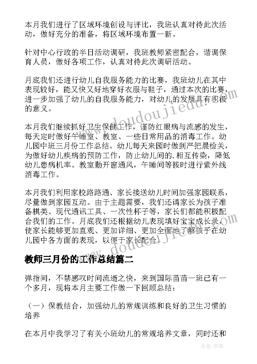 最新教师三月份的工作总结(精选5篇)