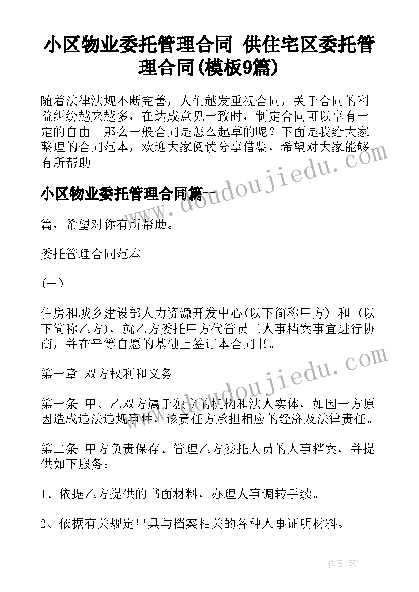 小区物业委托管理合同 供住宅区委托管理合同(模板9篇)