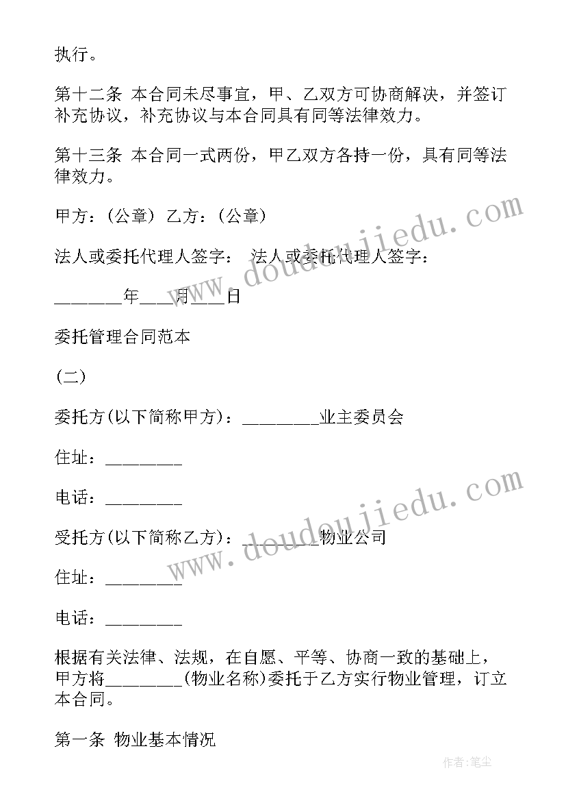 小区物业委托管理合同 供住宅区委托管理合同(模板9篇)