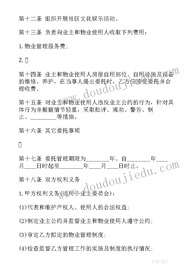 小区物业委托管理合同 供住宅区委托管理合同(模板9篇)