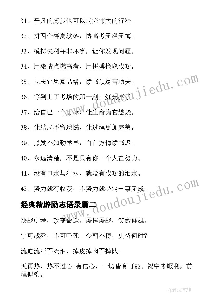 2023年经典精辟励志语录(通用10篇)