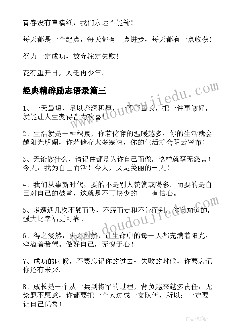 2023年经典精辟励志语录(通用10篇)