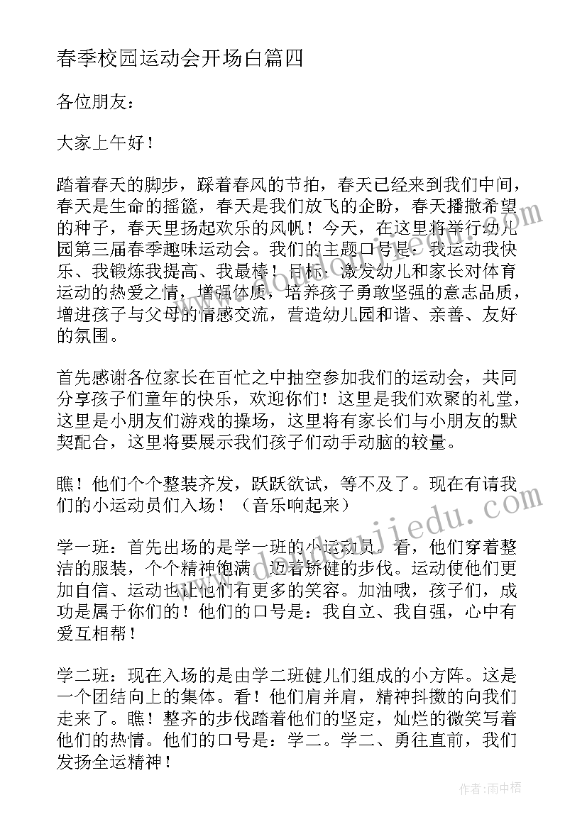 春季校园运动会开场白(汇总10篇)