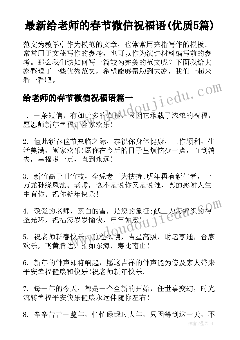 最新给老师的春节微信祝福语(优质5篇)