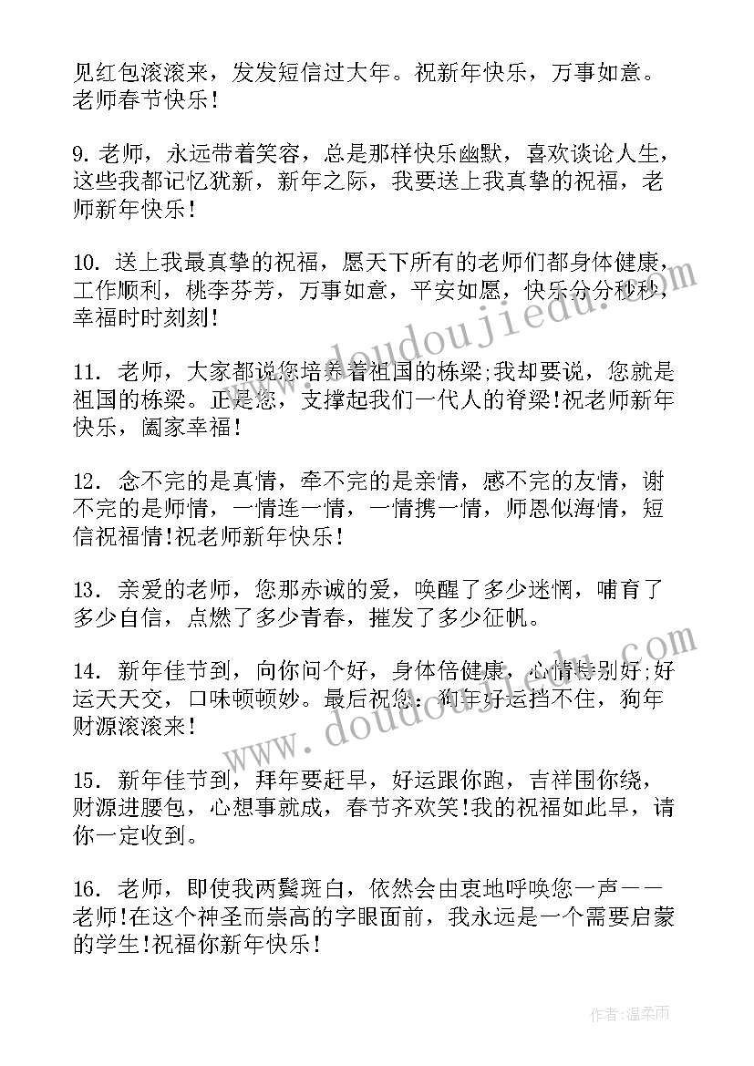 最新给老师的春节微信祝福语(优质5篇)