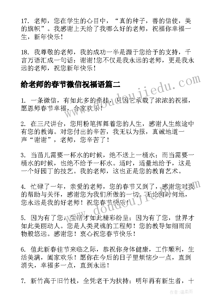 最新给老师的春节微信祝福语(优质5篇)
