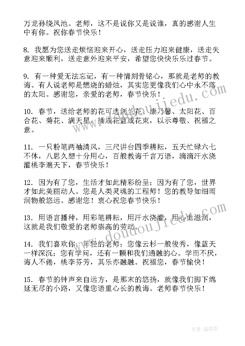 最新给老师的春节微信祝福语(优质5篇)