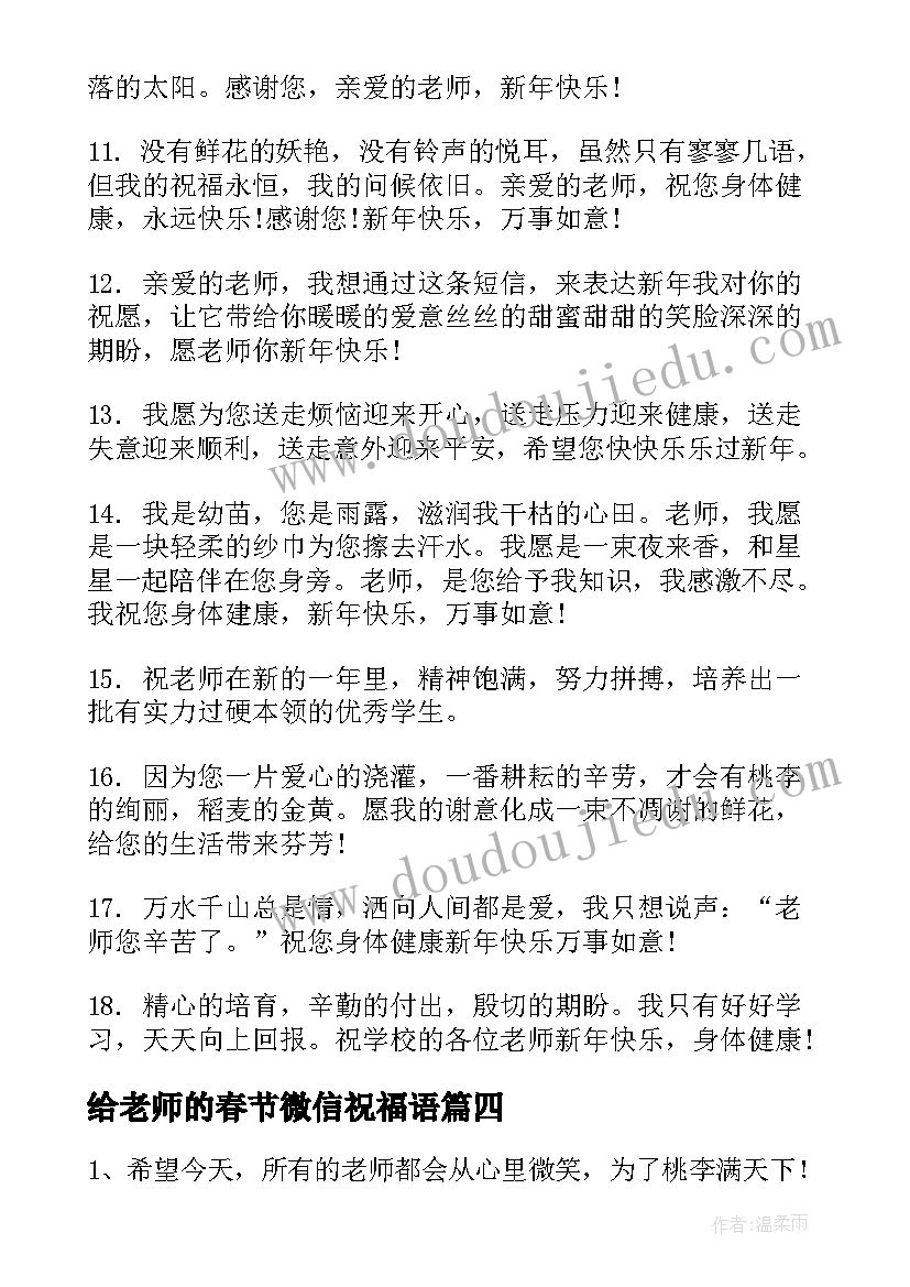 最新给老师的春节微信祝福语(优质5篇)