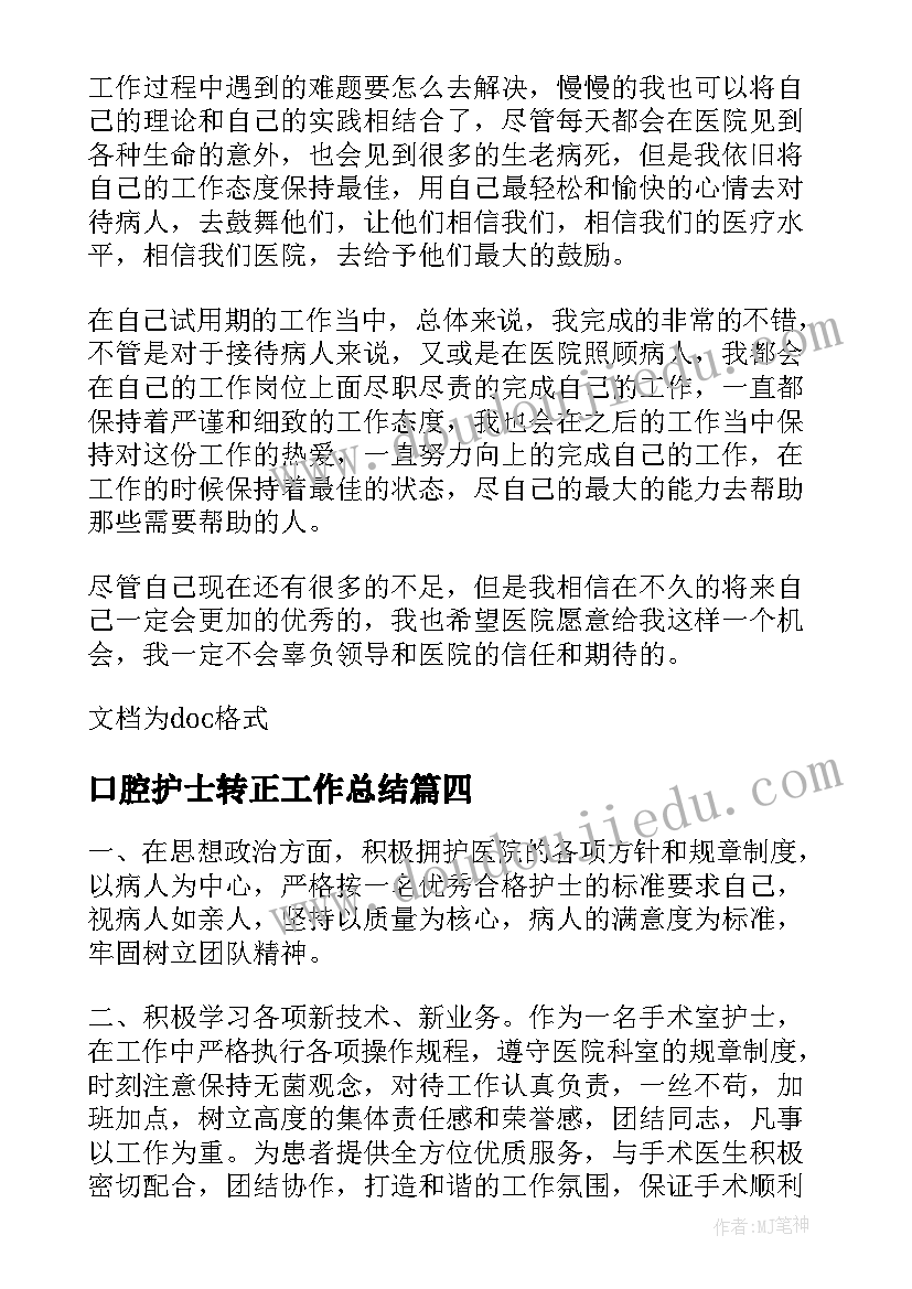 口腔护士转正工作总结(优秀5篇)