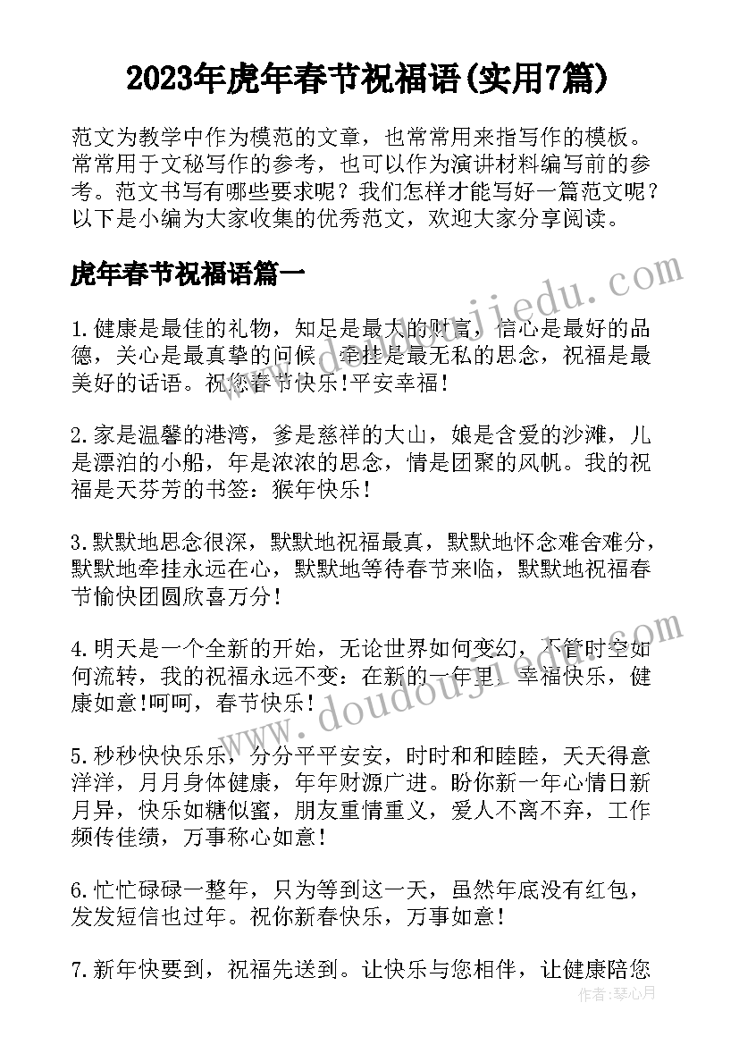 2023年虎年春节祝福语(实用7篇)