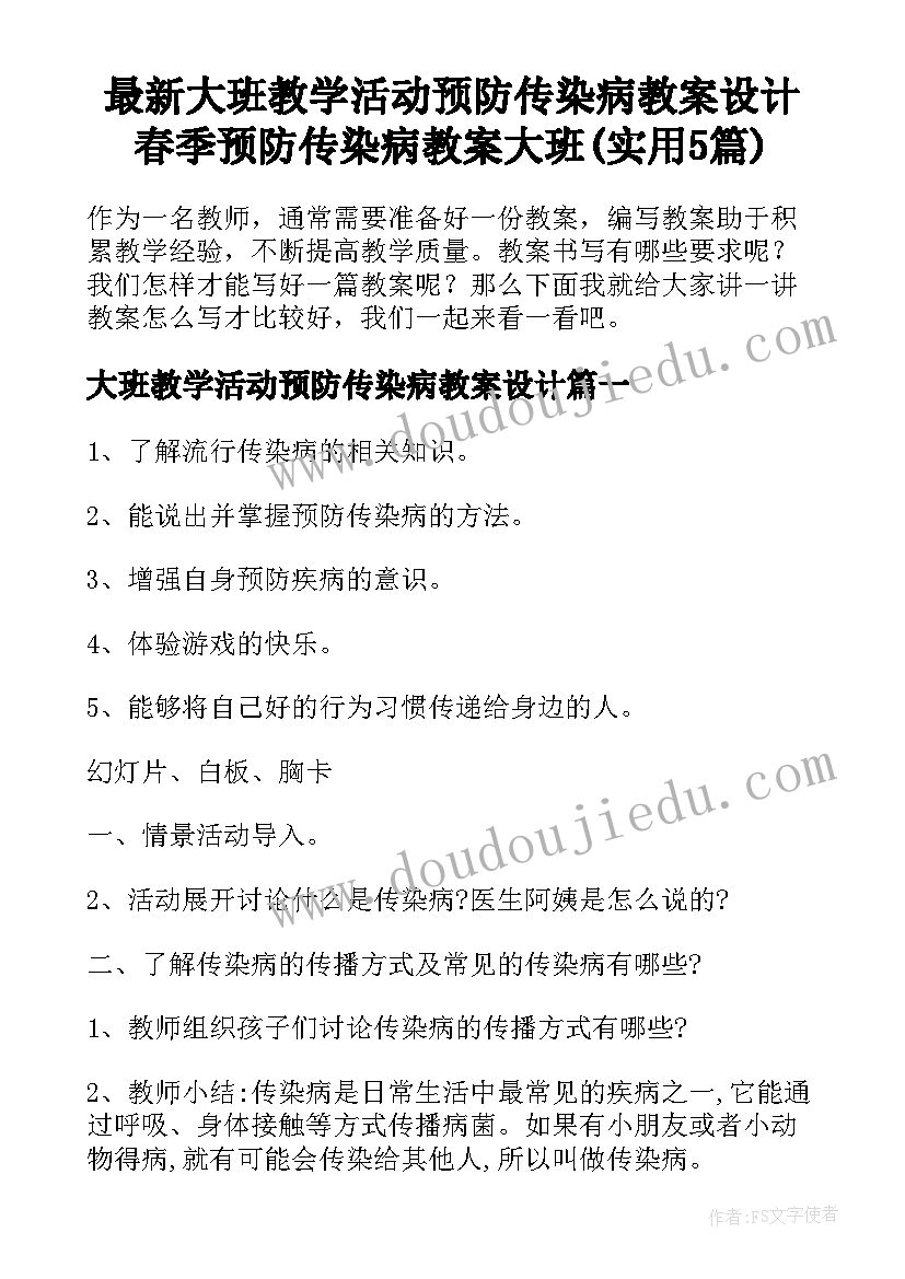 最新大班教学活动预防传染病教案设计 春季预防传染病教案大班(实用5篇)