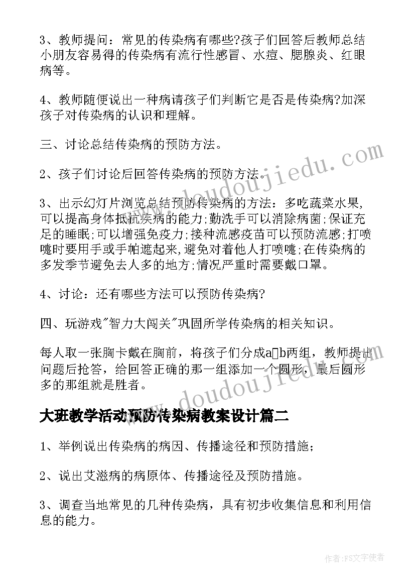 最新大班教学活动预防传染病教案设计 春季预防传染病教案大班(实用5篇)