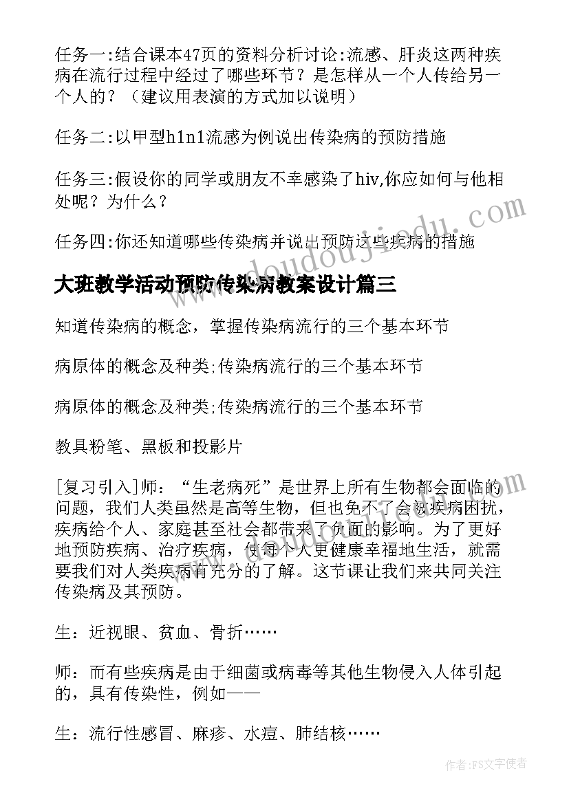 最新大班教学活动预防传染病教案设计 春季预防传染病教案大班(实用5篇)