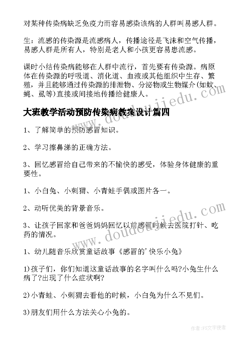 最新大班教学活动预防传染病教案设计 春季预防传染病教案大班(实用5篇)