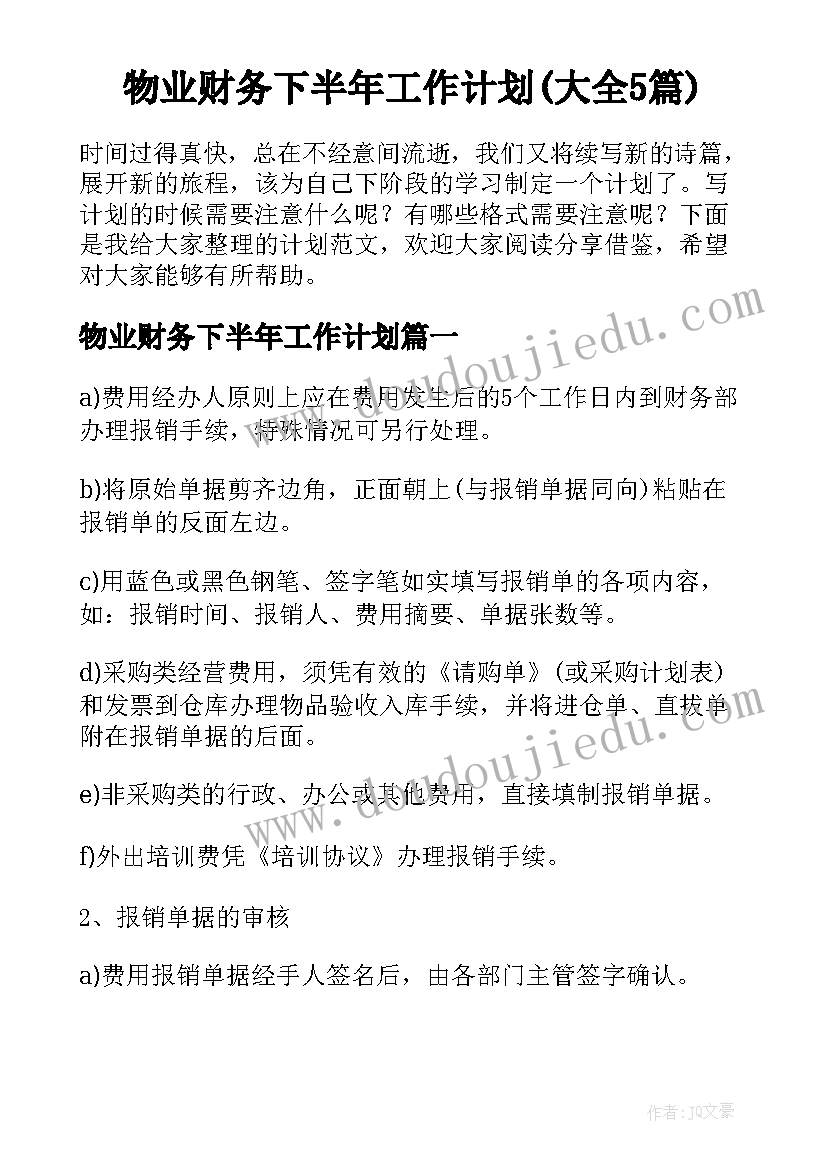 物业财务下半年工作计划(大全5篇)