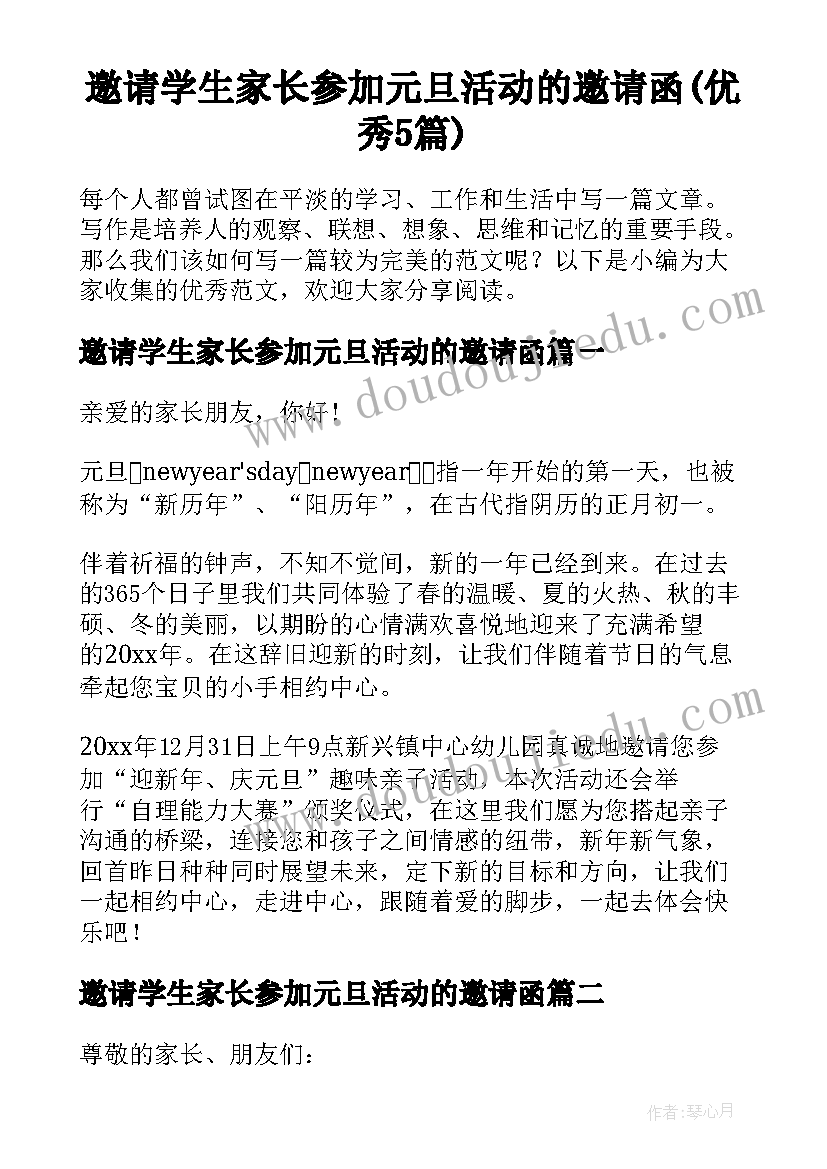 邀请学生家长参加元旦活动的邀请函(优秀5篇)