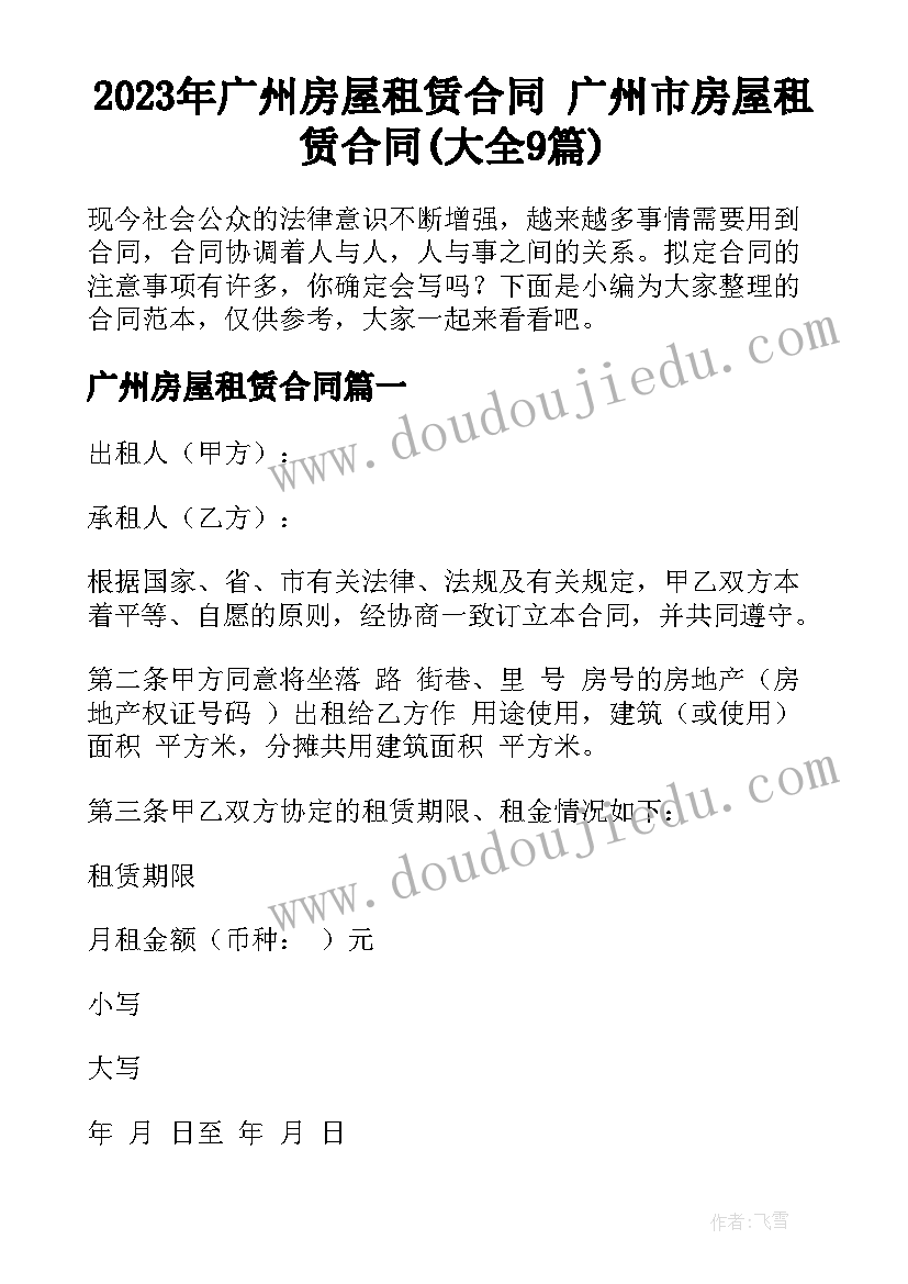 2023年广州房屋租赁合同 广州市房屋租赁合同(大全9篇)