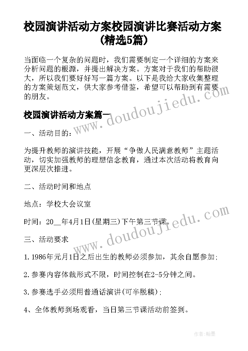 校园演讲活动方案 校园演讲比赛活动方案(精选5篇)