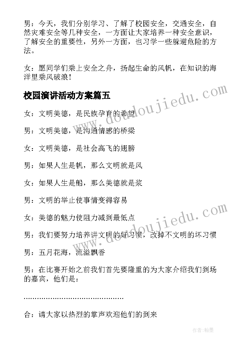 校园演讲活动方案 校园演讲比赛活动方案(精选5篇)