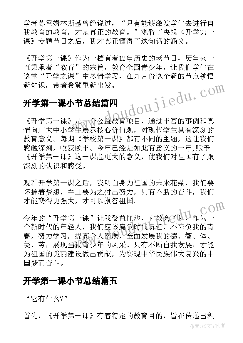 最新开学第一课小节总结(优秀5篇)