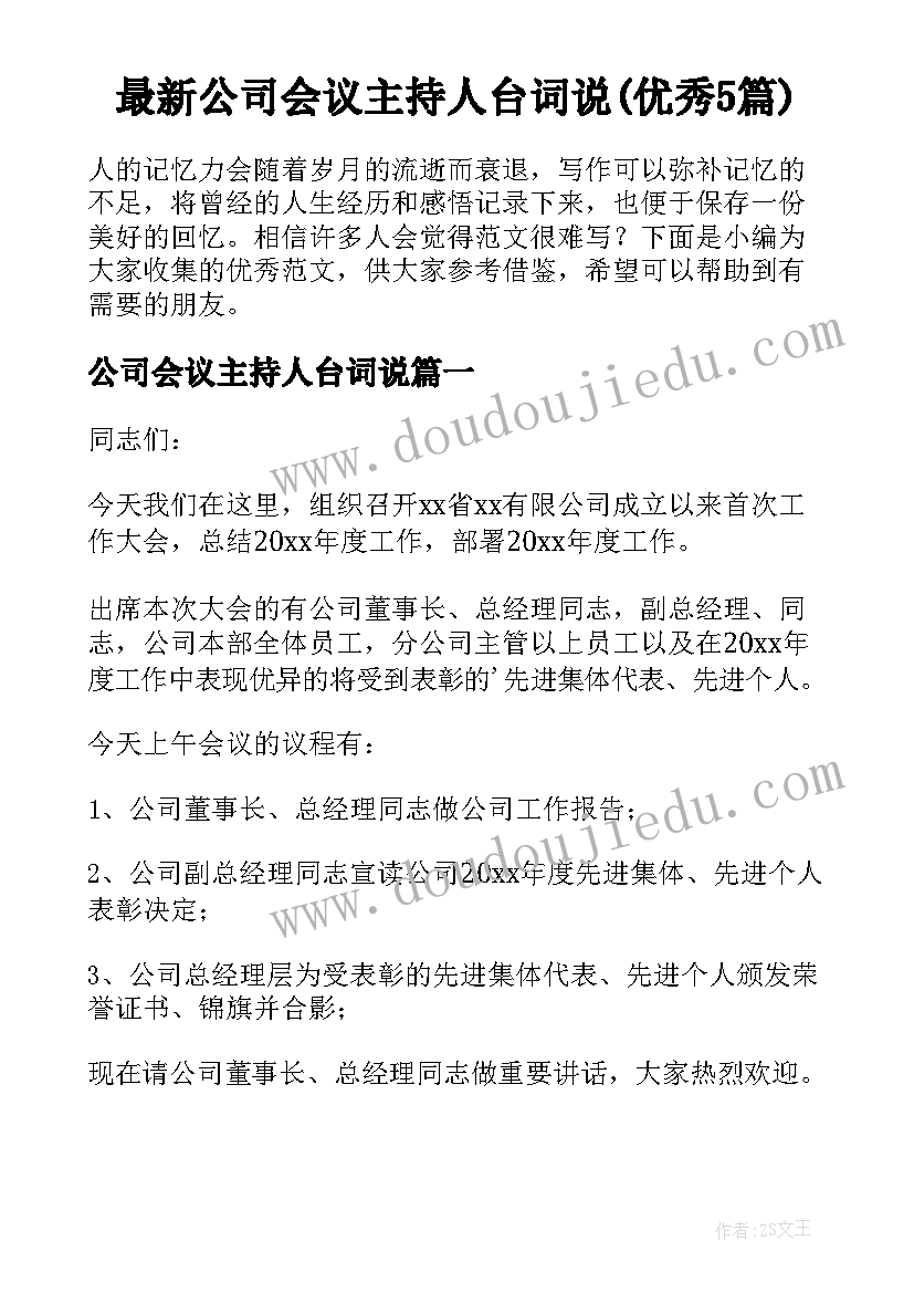 最新公司会议主持人台词说(优秀5篇)