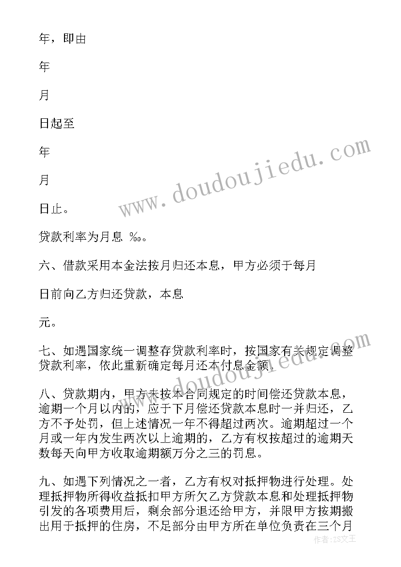 最新职工住房抵押贷款合同协议书 职工住房抵押贷款合同(精选5篇)