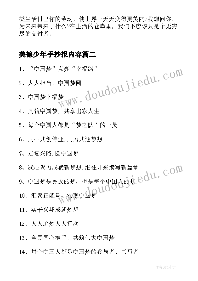 最新美德少年手抄报内容(汇总5篇)