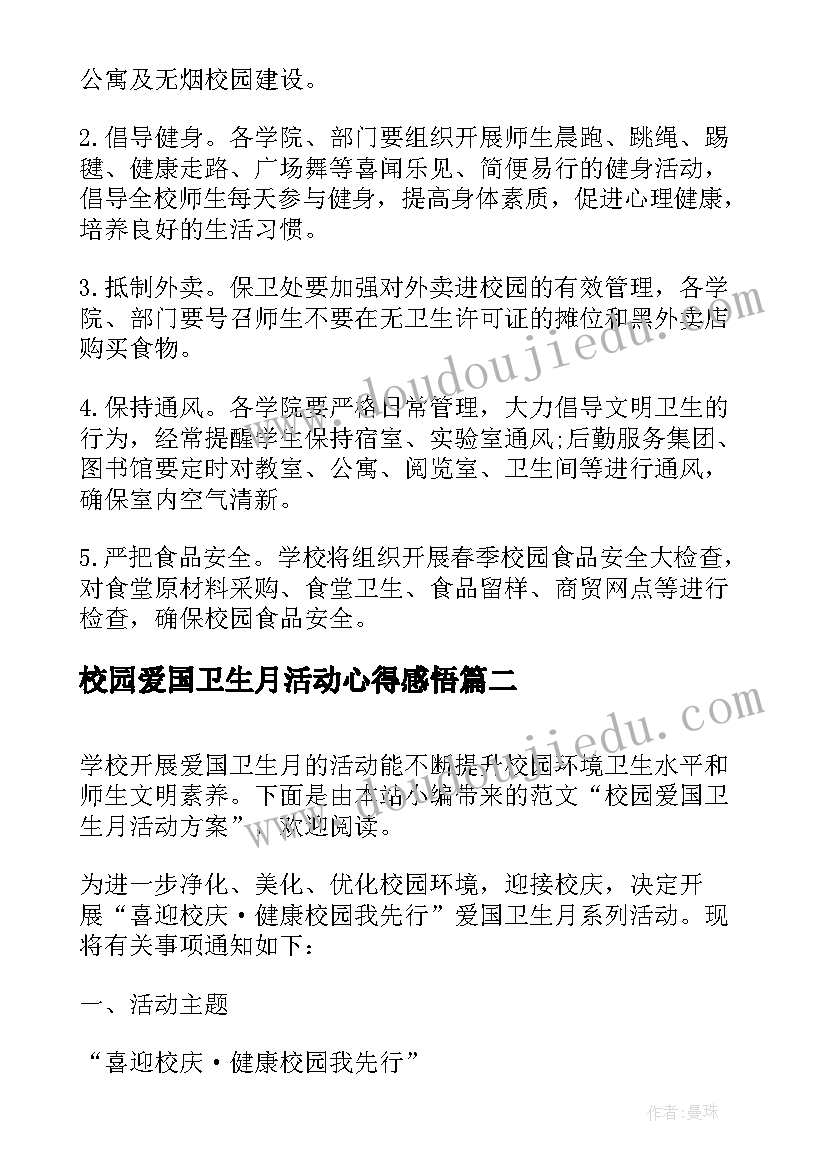 校园爱国卫生月活动心得感悟(汇总6篇)