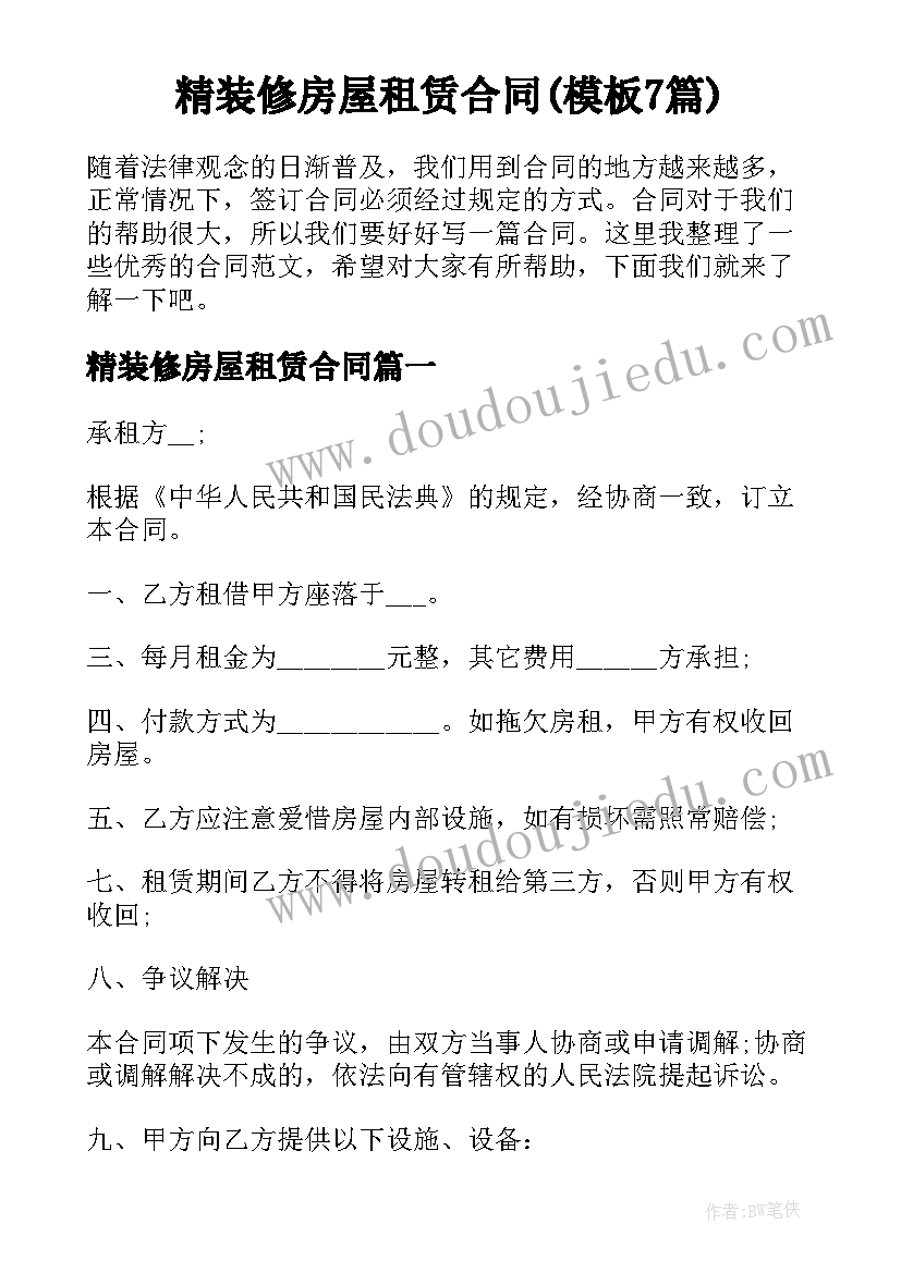 精装修房屋租赁合同(模板7篇)