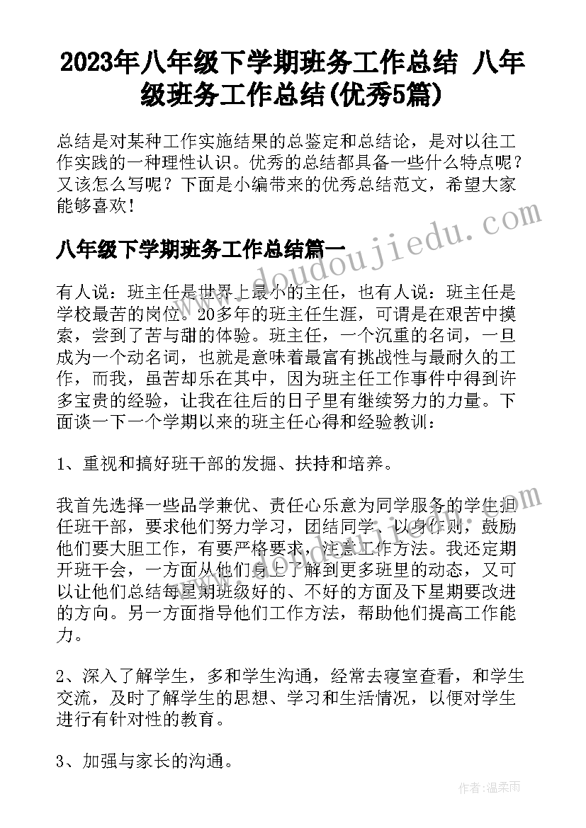 2023年八年级下学期班务工作总结 八年级班务工作总结(优秀5篇)