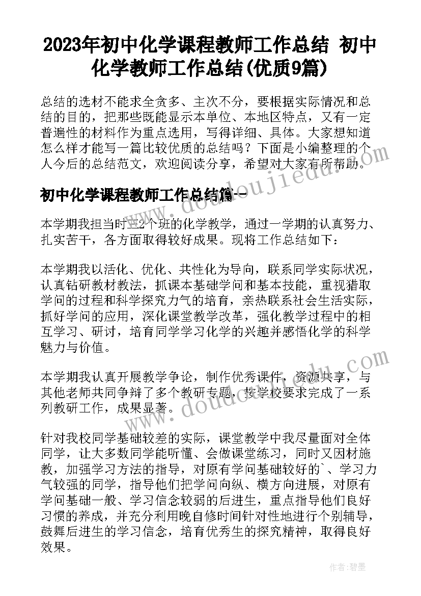 2023年初中化学课程教师工作总结 初中化学教师工作总结(优质9篇)