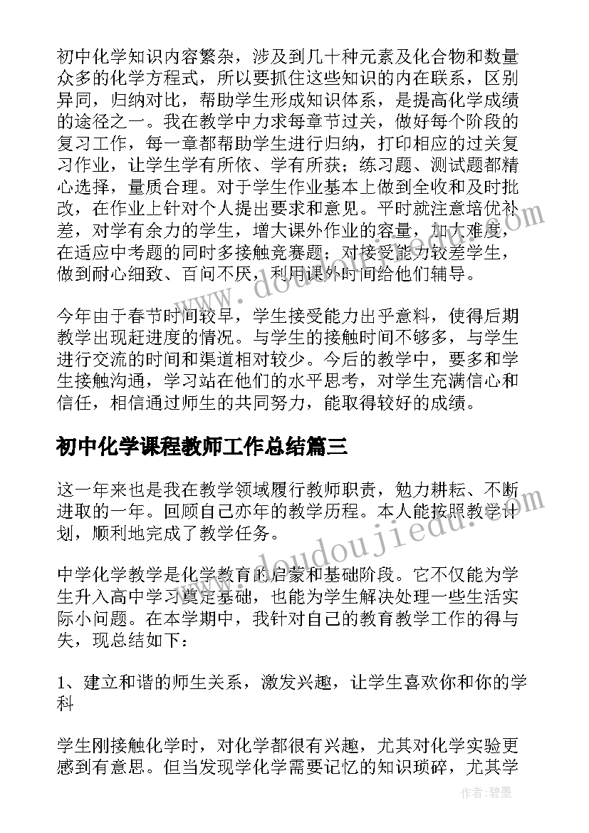 2023年初中化学课程教师工作总结 初中化学教师工作总结(优质9篇)