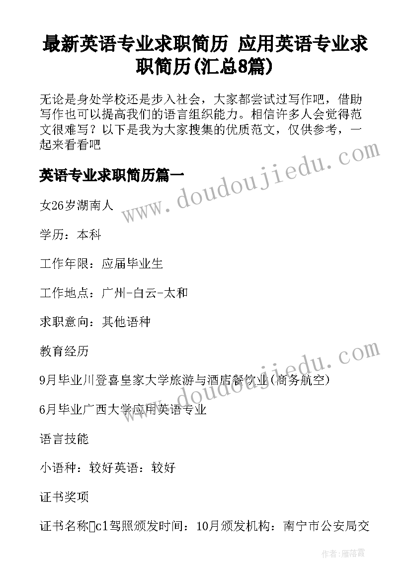 最新英语专业求职简历 应用英语专业求职简历(汇总8篇)