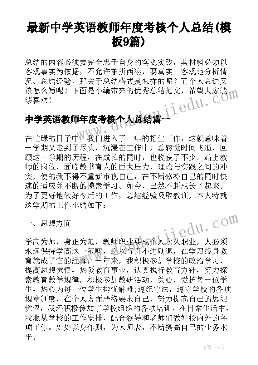 最新中学英语教师年度考核个人总结(模板9篇)