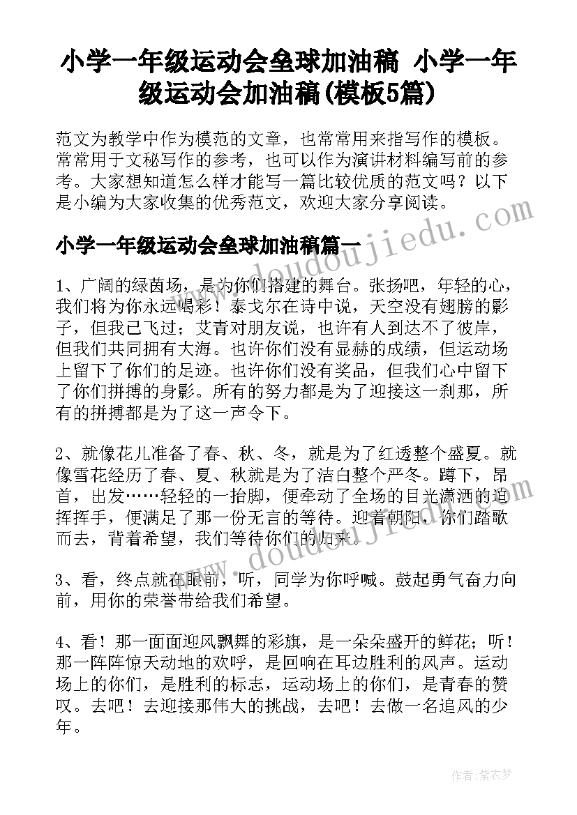 小学一年级运动会垒球加油稿 小学一年级运动会加油稿(模板5篇)