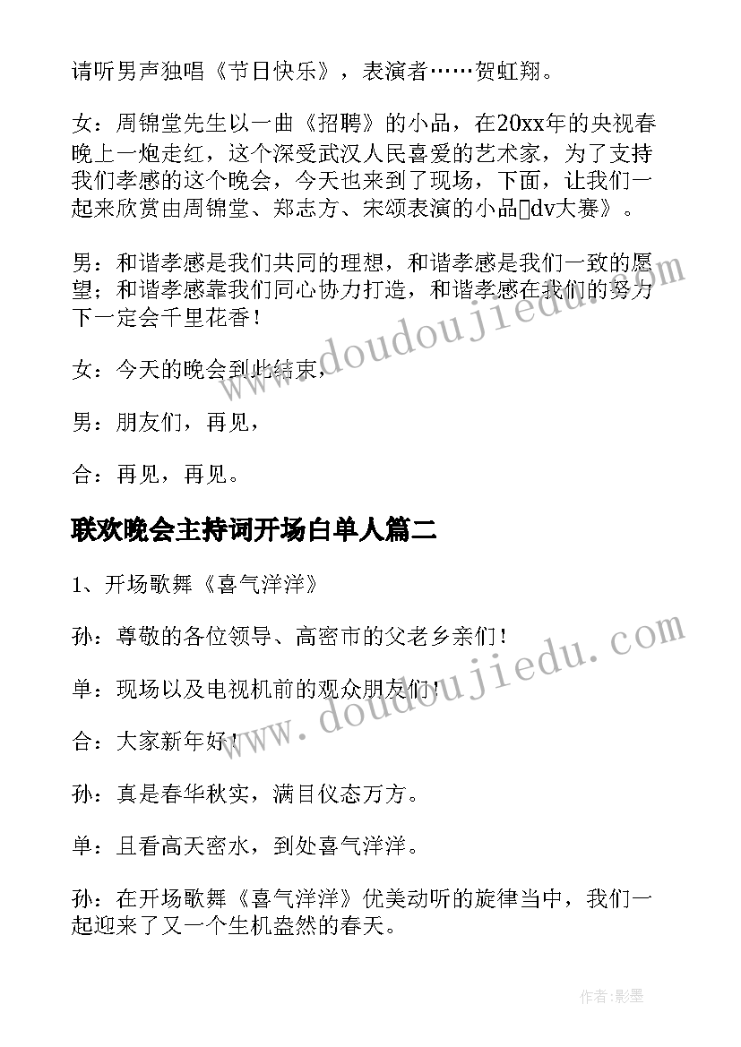 联欢晚会主持词开场白单人(精选9篇)