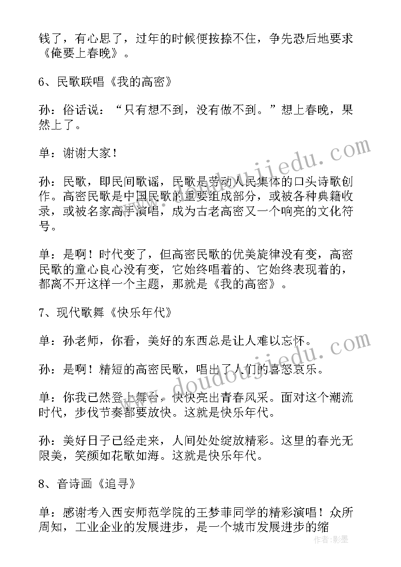 联欢晚会主持词开场白单人(精选9篇)